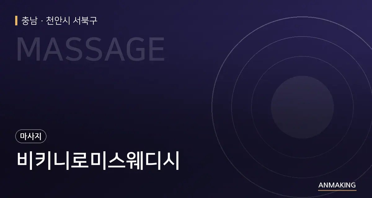 충남 천안시 서북구 비키니로미스웨디시 안내 이미지