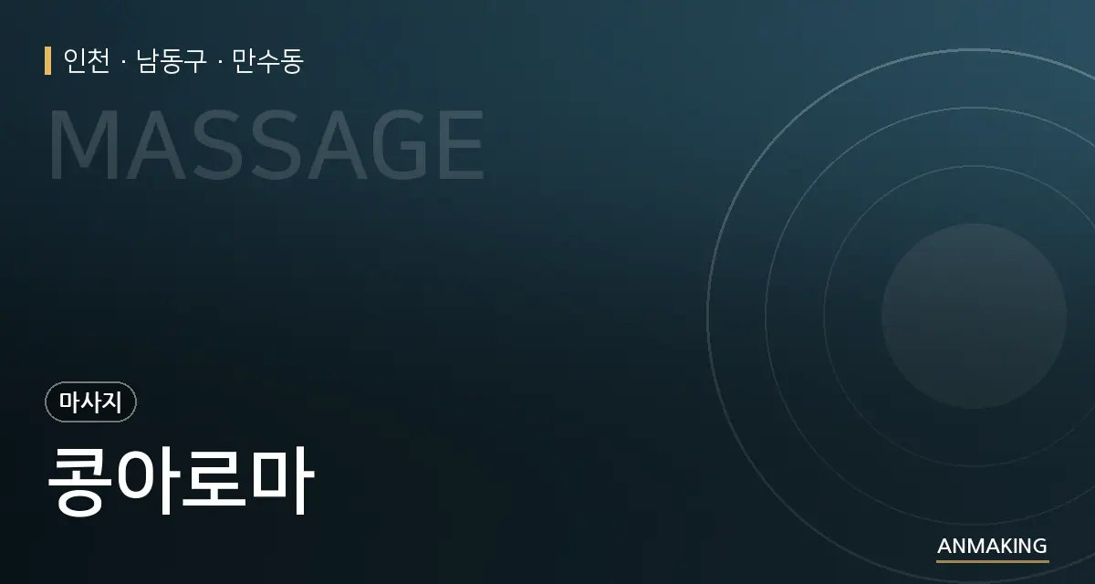 인천 남동구 콩아로마 안내 이미지