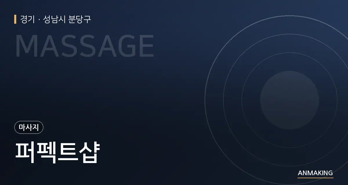 경기 성남시 분당구 퍼펙트샵 안내 이미지