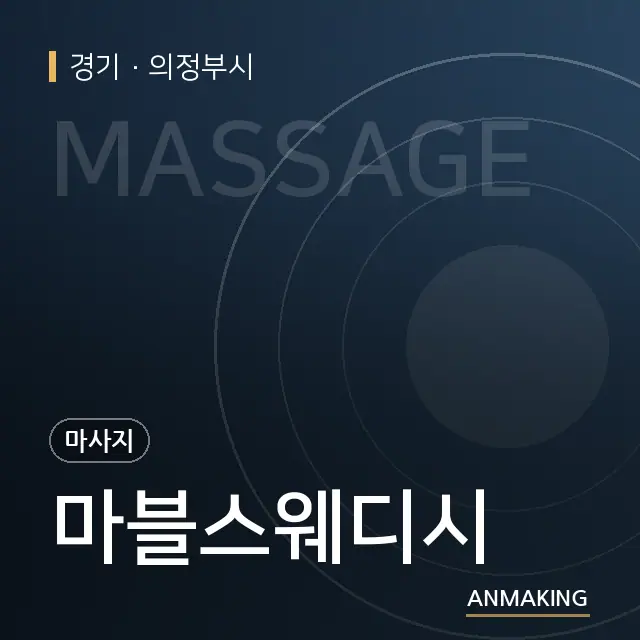 경기 의정부시 마블스웨디시 안내 이미지