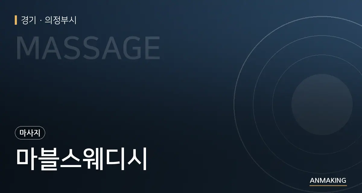 경기 의정부시 마블스웨디시 안내 이미지