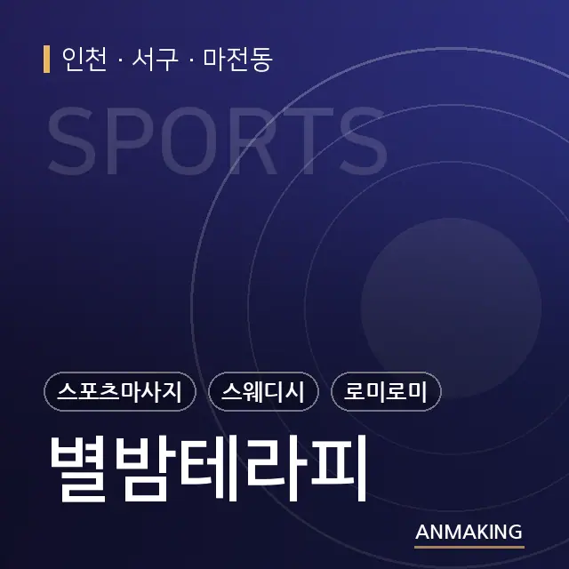인천 서구 별밤테라피 안내 이미지