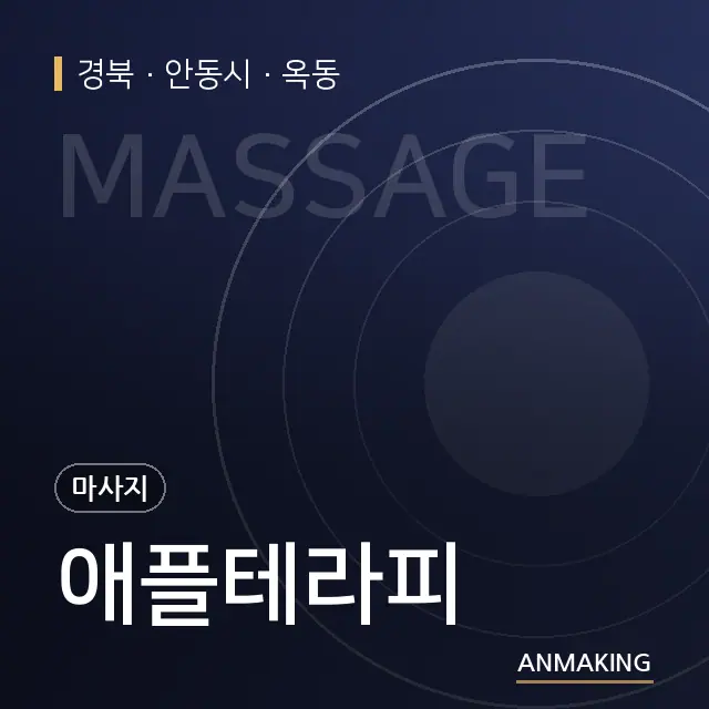 경북 안동시 애플테라피 안내 이미지