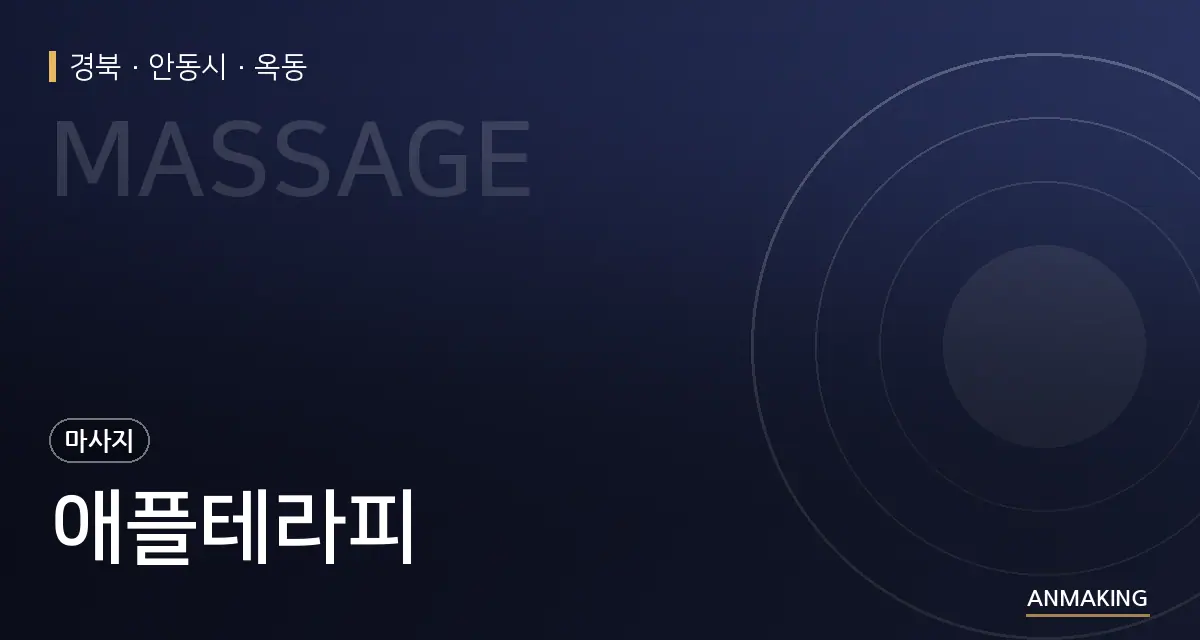 경북 안동시 애플테라피 안내 이미지