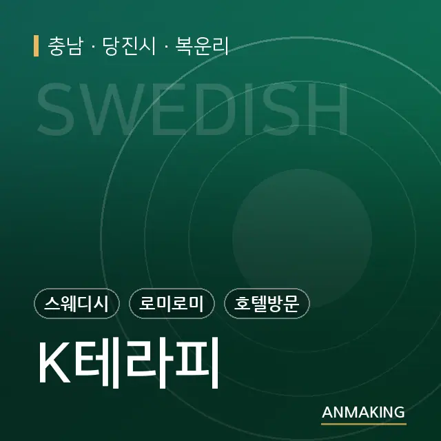 충남 당진시 K테라피 안내 이미지