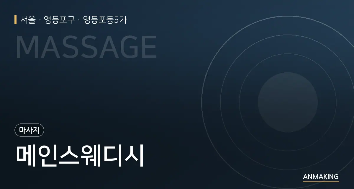 서울 영등포구 메인스웨디시 안내 이미지