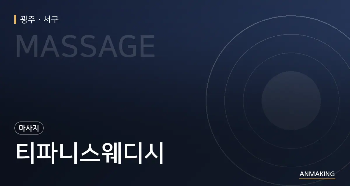 광주 서구 티파니스웨디시 안내 이미지