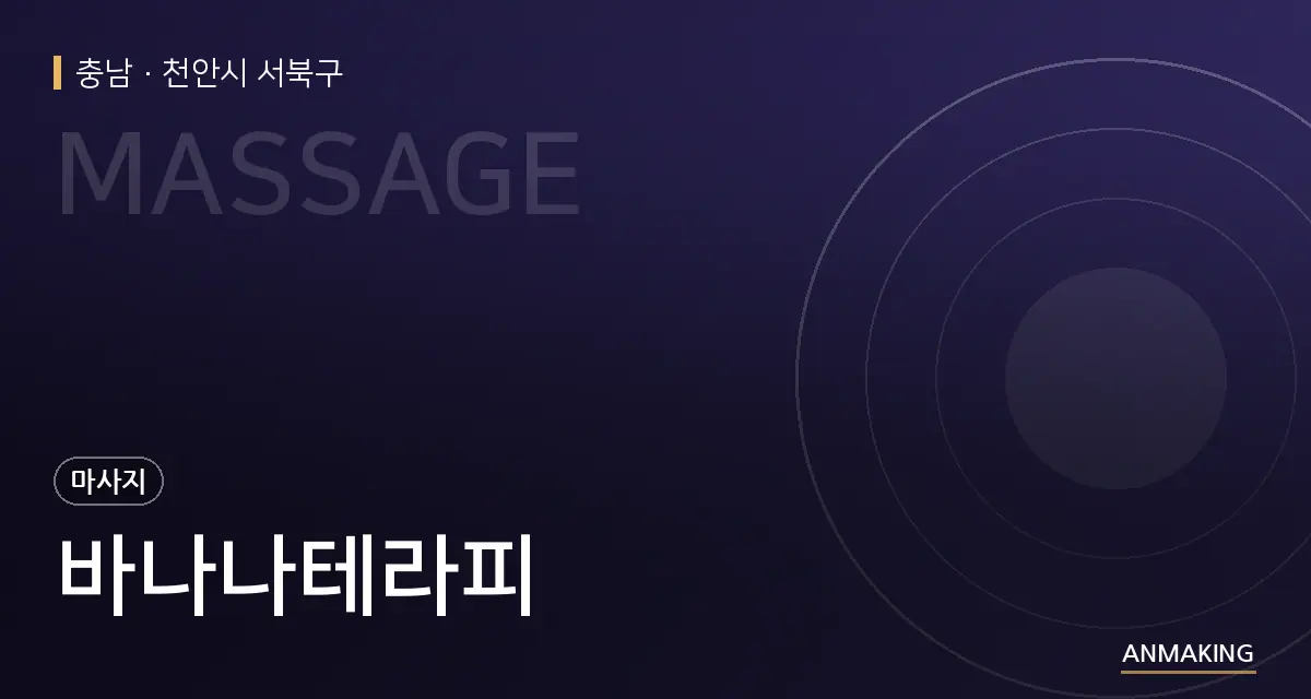 충남 천안시 서북구 바나나테라피 안내 이미지