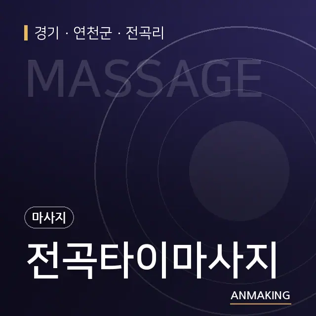 경기 연천군 전곡타이마사지 안내 이미지