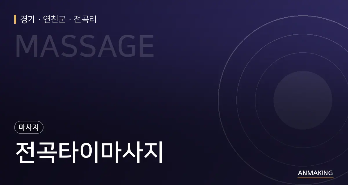 경기 연천군 전곡타이마사지 안내 이미지