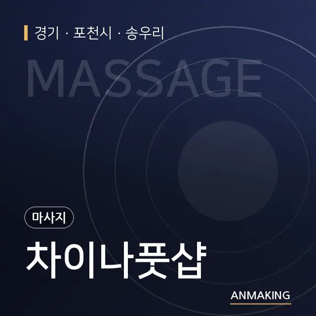 경기 포천시 차이나풋샵 안내 이미지