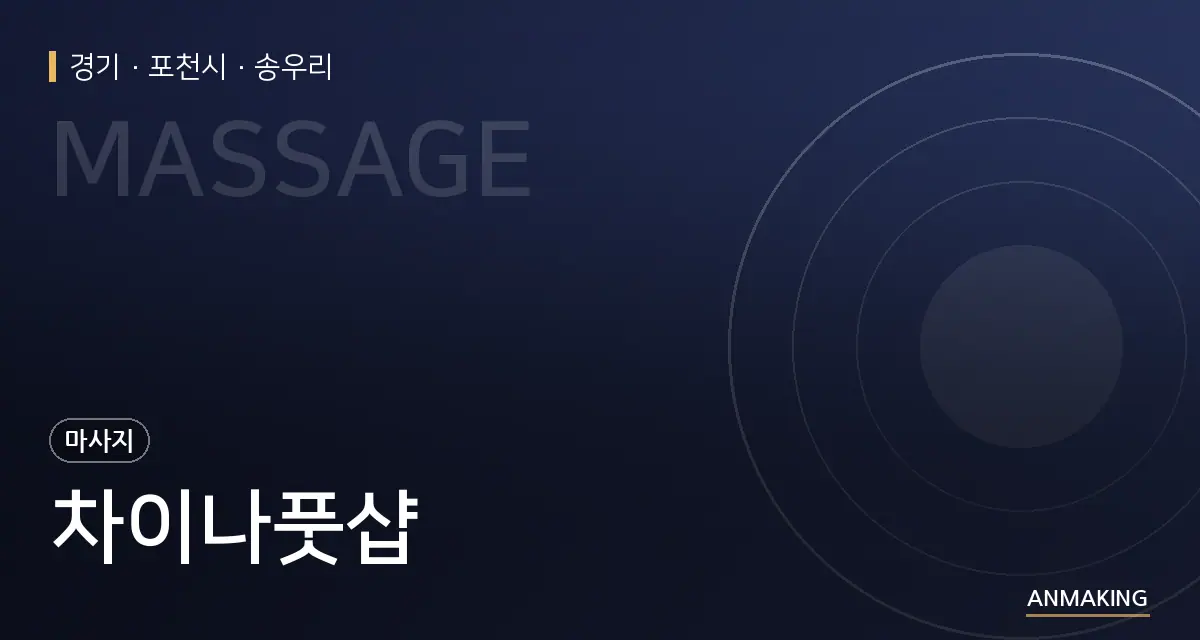 경기 포천시 차이나풋샵 안내 이미지