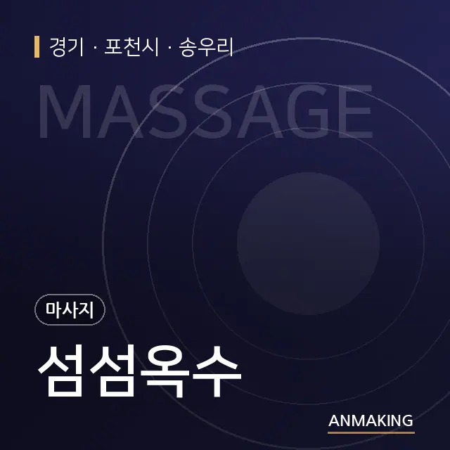 경기 포천시 섬섬옥수 안내 이미지