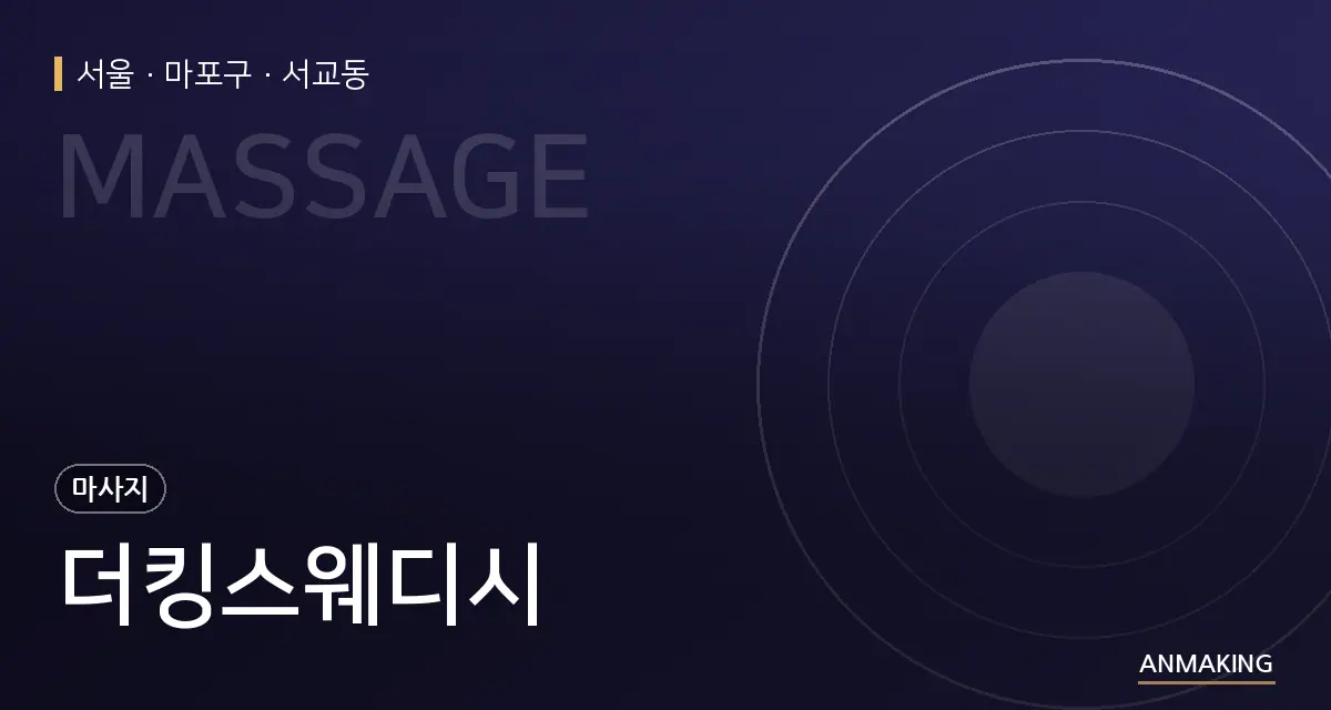 서울 마포구 더킹스웨디시 안내 이미지