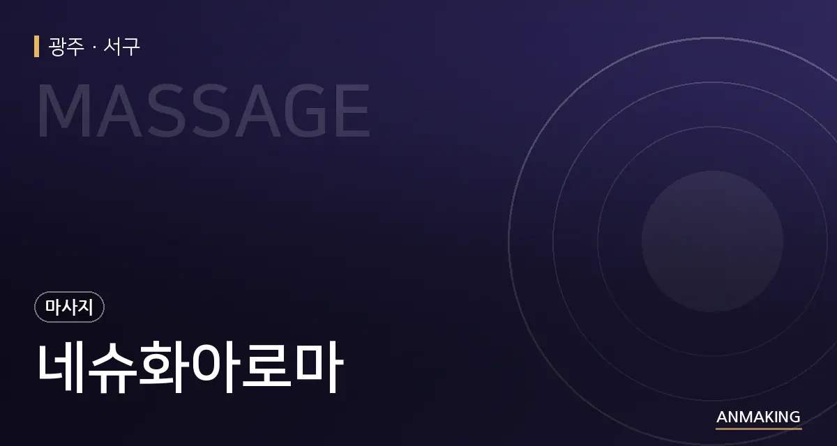 광주 서구 네슈화아로마 안내 이미지