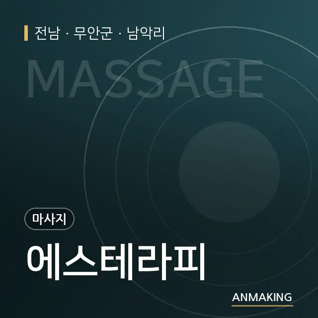 전남 무안군 에스테라피 안내 이미지
