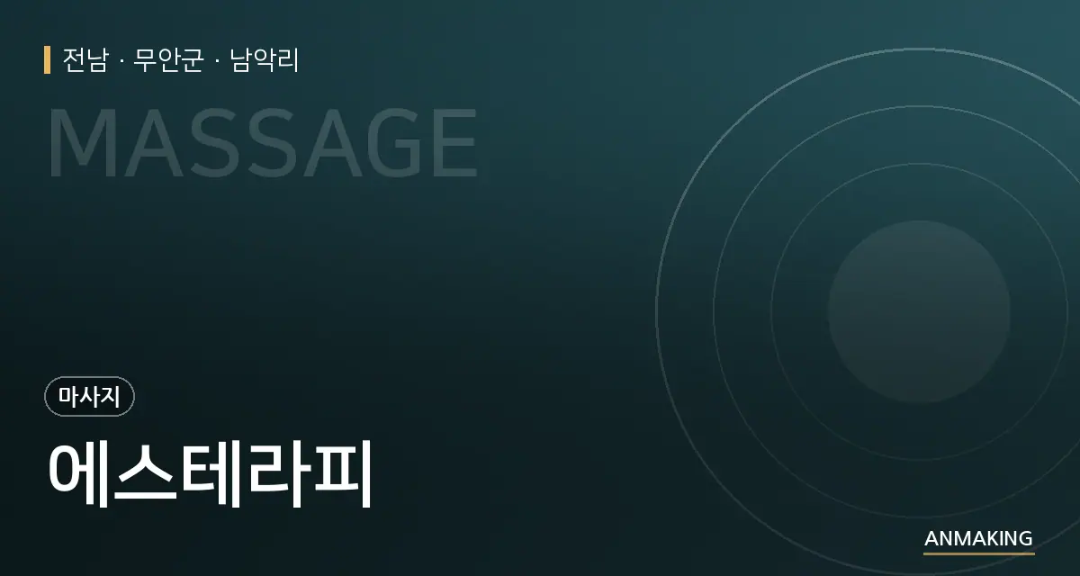 전남 무안군 에스테라피 안내 이미지