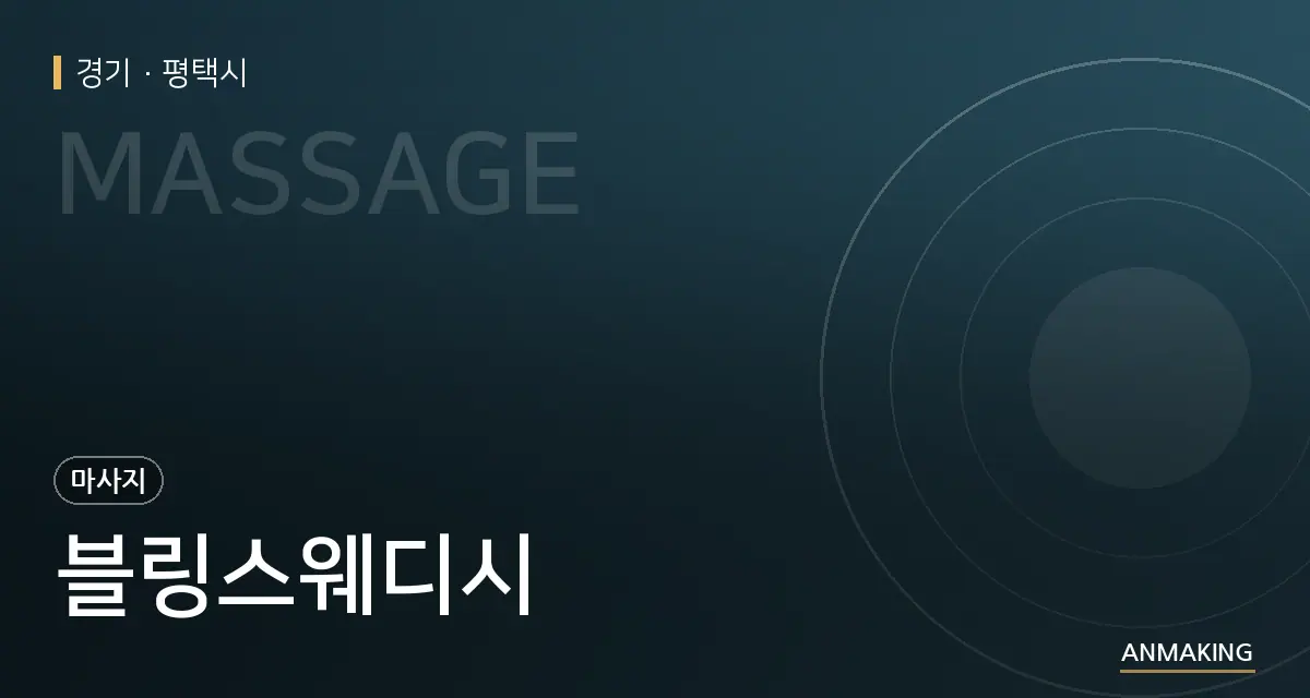 경기 평택시 블링스웨디시 안내 이미지