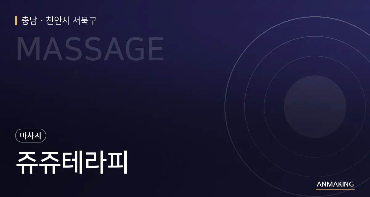 충남 천안시 서북구 쥬쥬테라피 안내 이미지