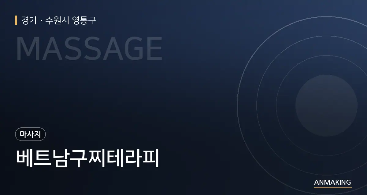 경기 수원시 영통구 베트남구찌테라피 안내 이미지
