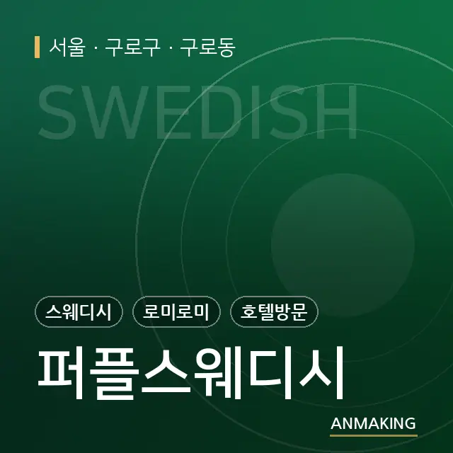서울 구로구 퍼플스웨디시 안내 이미지