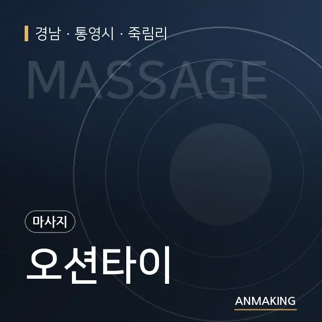 경남 통영시 오션타이 안내 이미지