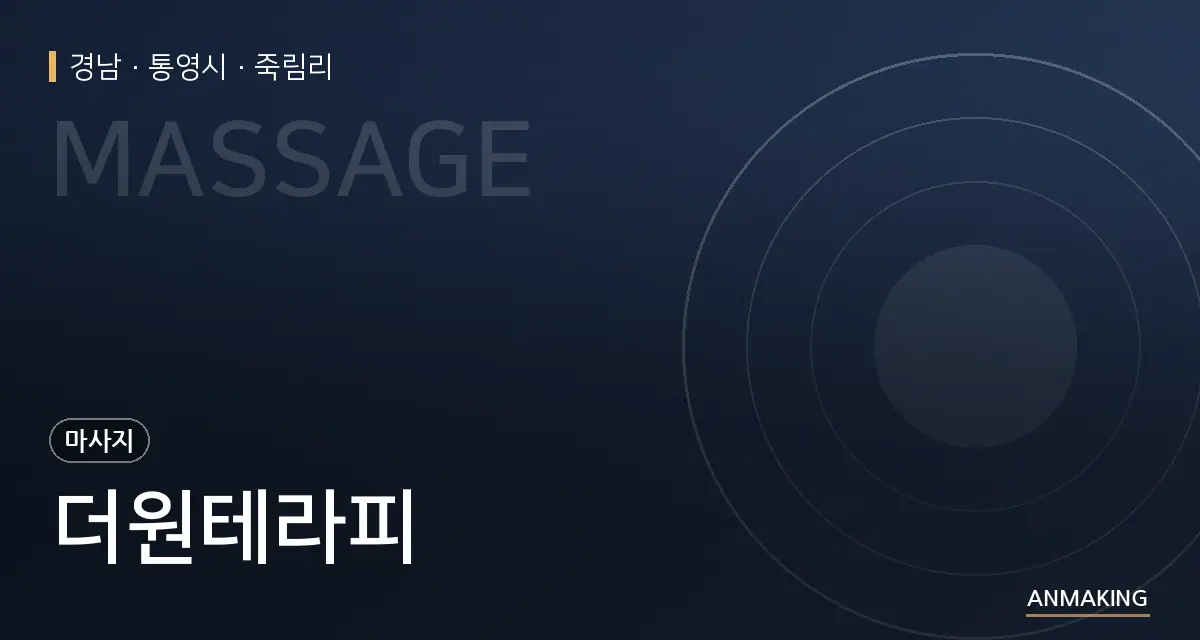 경남 통영시 더원테라피 안내 이미지