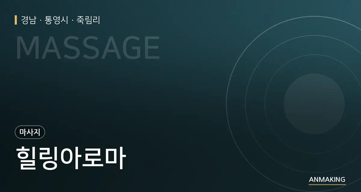 경남 통영시 힐링아로마 안내 이미지