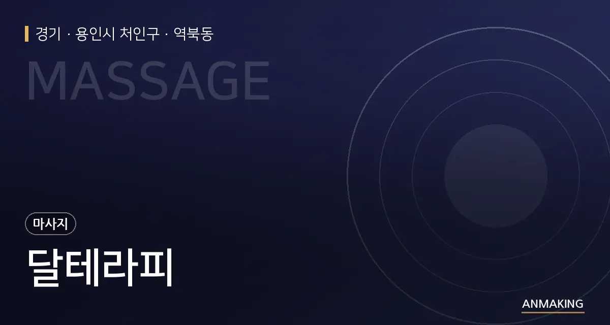 경기 용인시 처인구 달테라피 안내 이미지