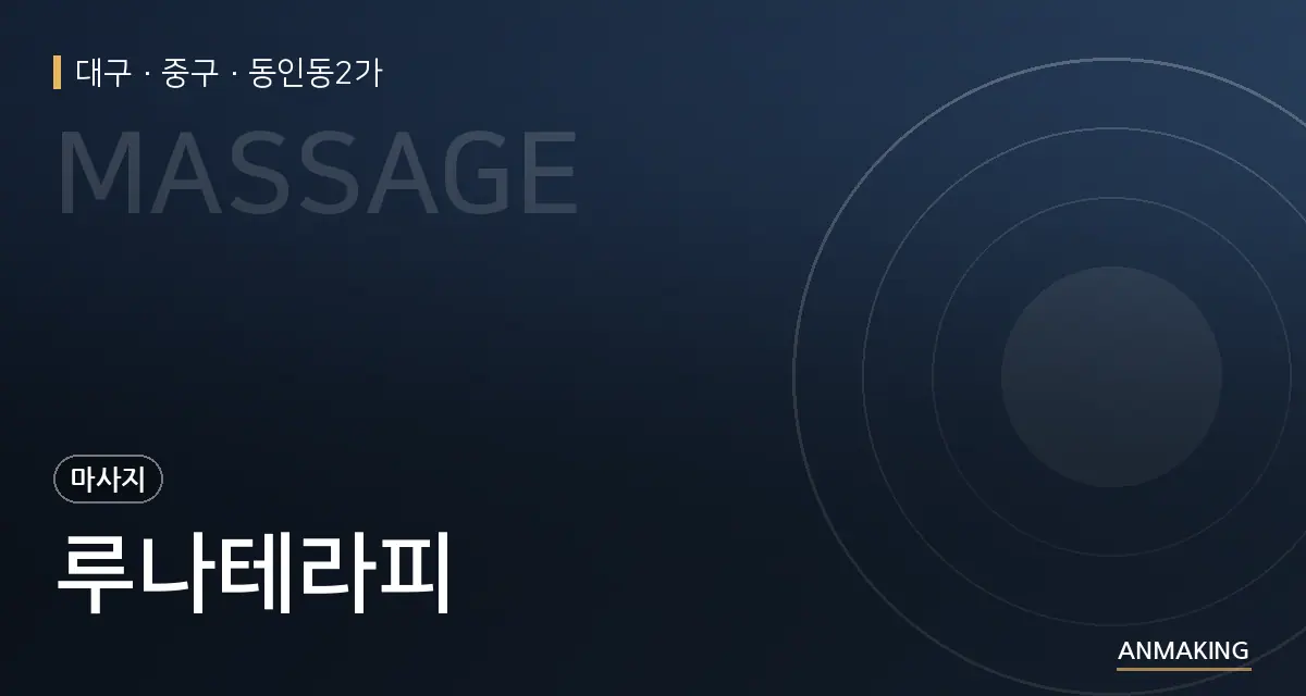 대구 중구 루나테라피 안내 이미지