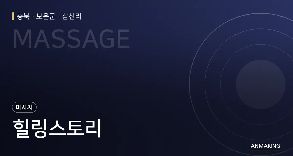충북 보은군 힐링스토리 안내 이미지