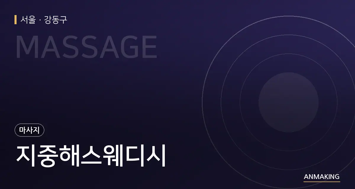 서울 강동구 지중해스웨디시 안내 이미지