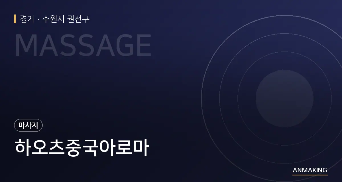 경기 수원시 권선구 하오츠중국아로마 안내 이미지
