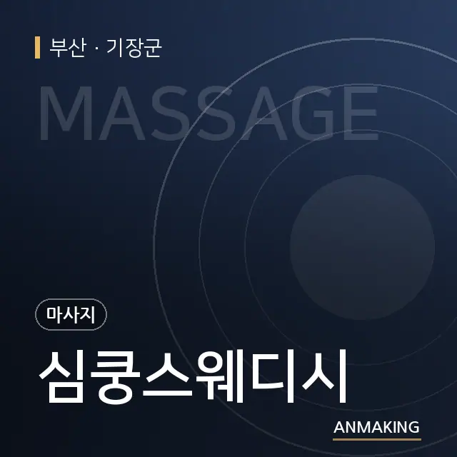 부산 기장군 심쿵스웨디시 안내 이미지