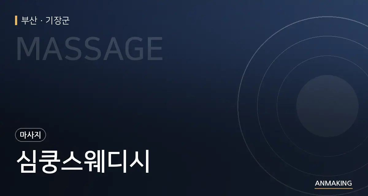 부산 기장군 심쿵스웨디시 안내 이미지