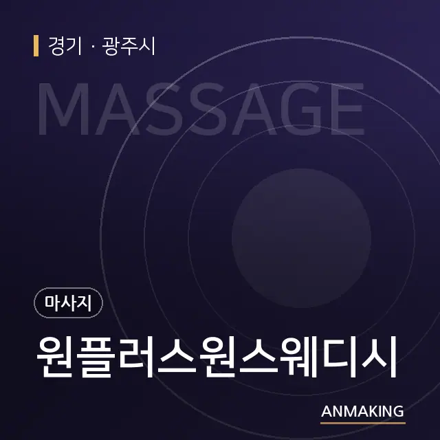 경기 광주시 원플러스원스웨디시 안내 이미지