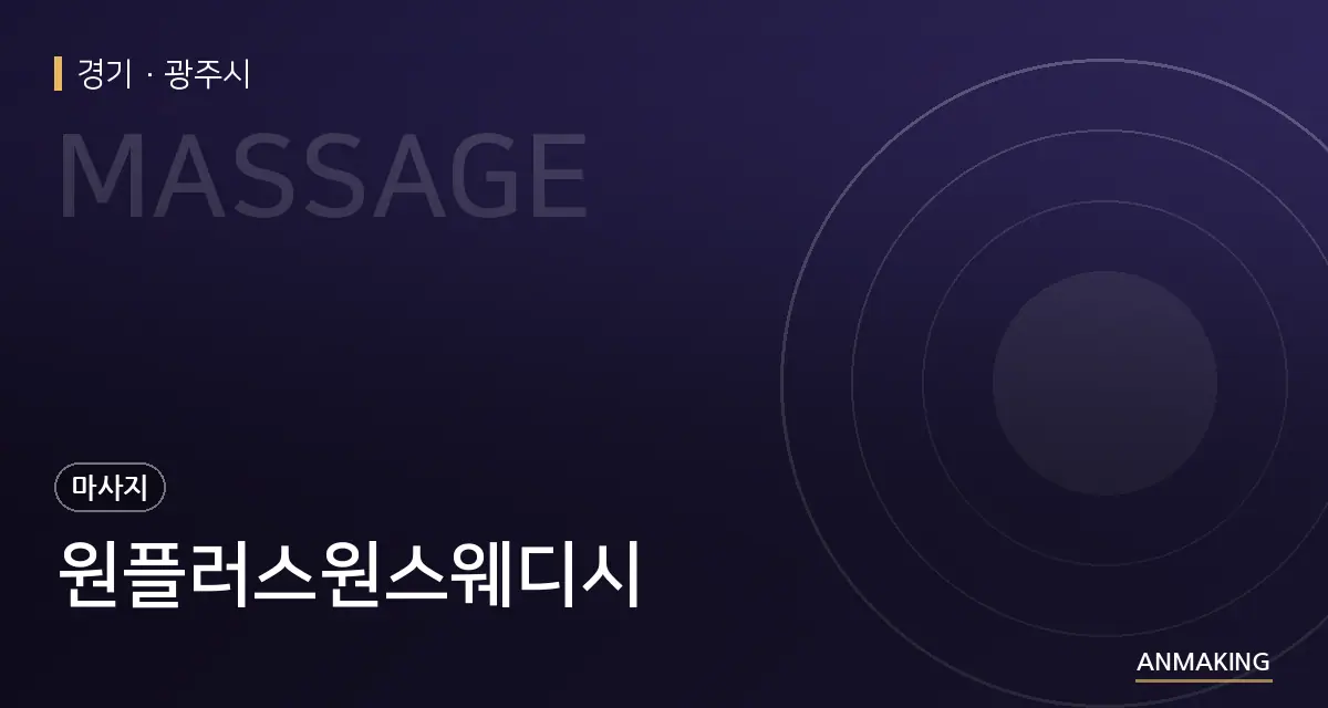 경기 광주시 원플러스원스웨디시 안내 이미지