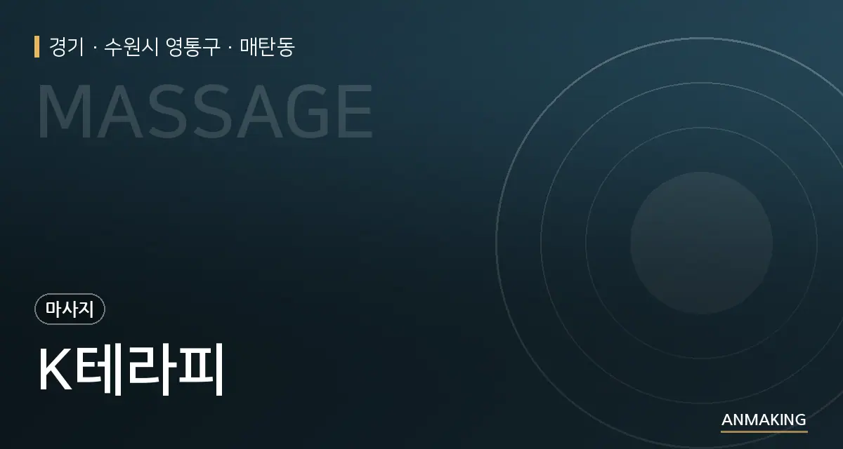 경기 수원시 영통구 K테라피 안내 이미지