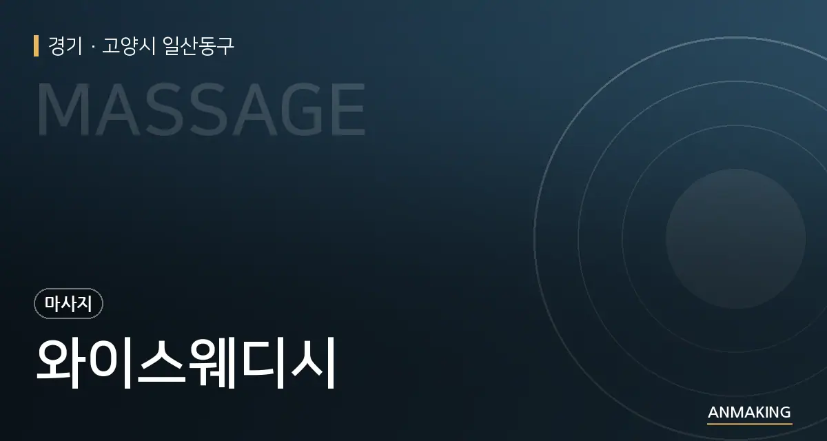 경기 고양시 일산동구 와이스웨디시 안내 이미지
