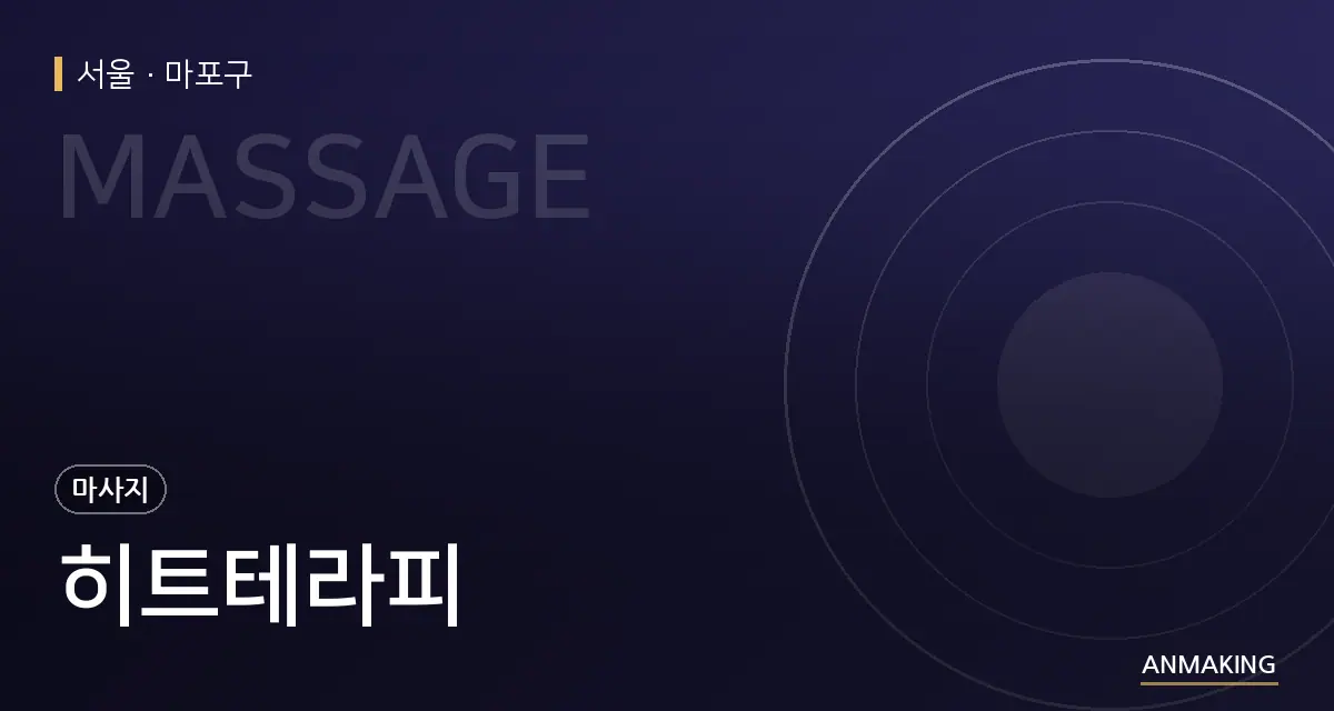 서울 마포구 히트테라피 안내 이미지