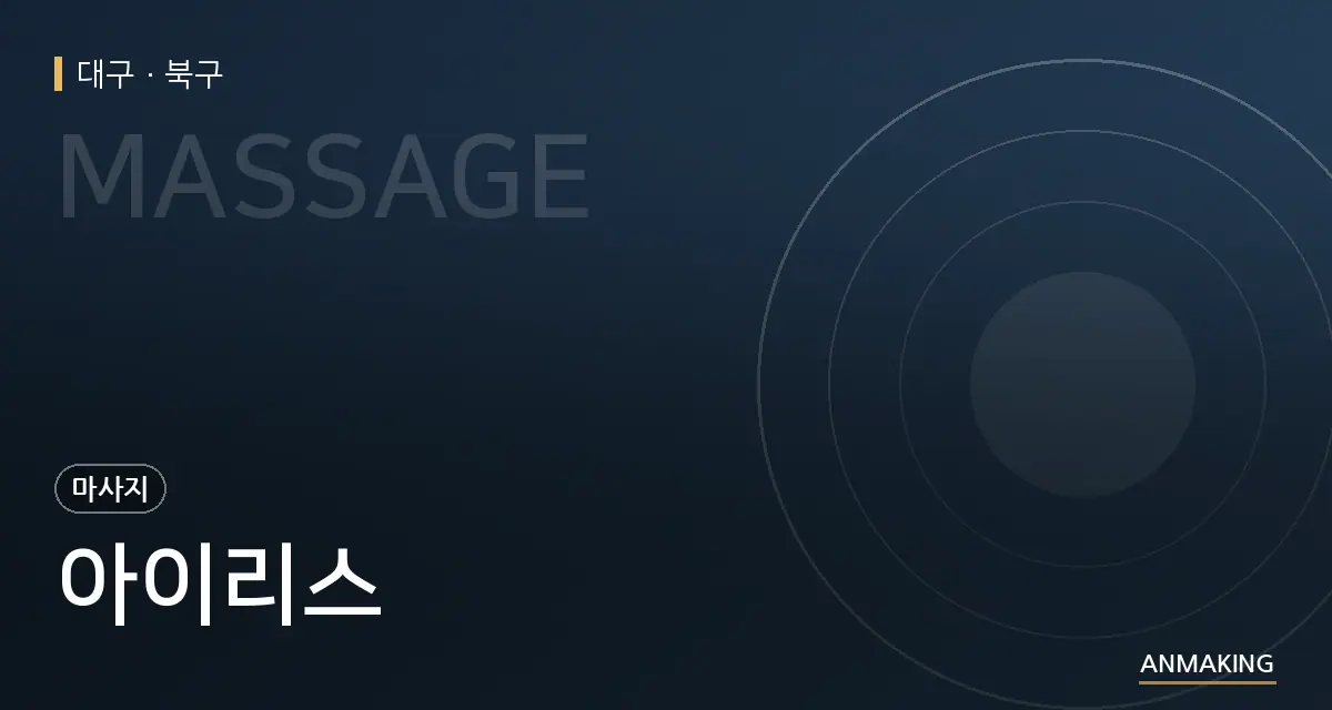 대구 북구 아이리스 안내 이미지