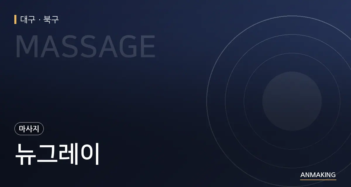 대구 북구 뉴그레이 안내 이미지