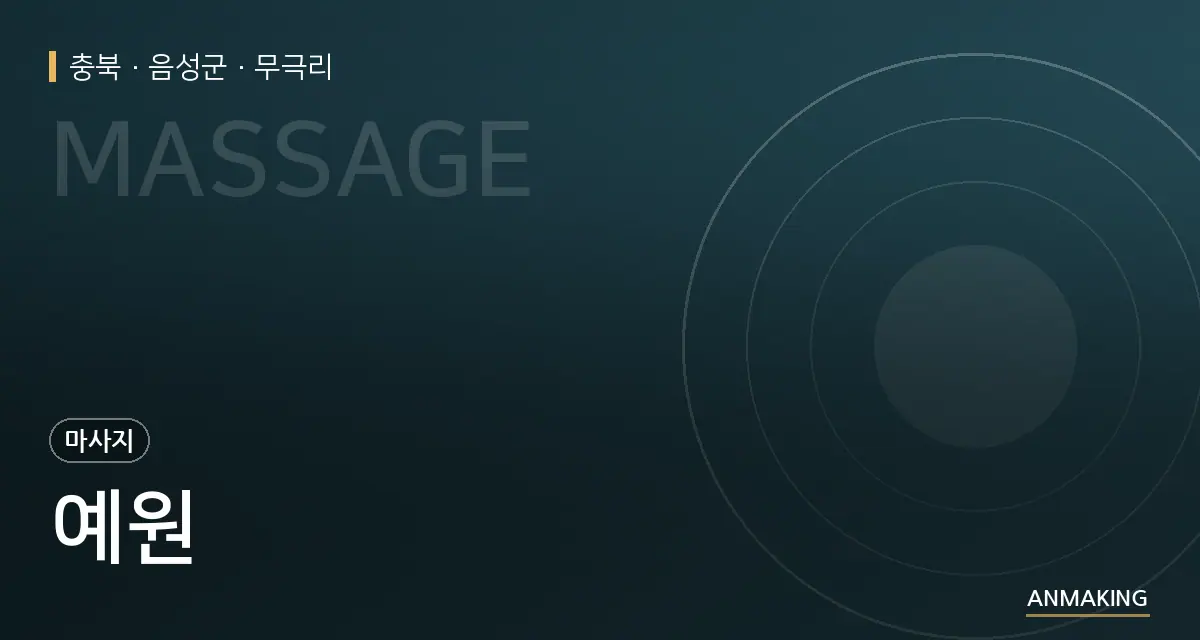 충북 음성군 예원 안내 이미지