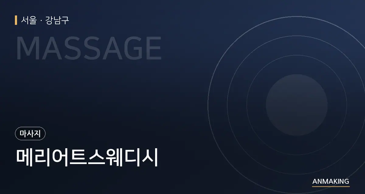 서울 강남구 메리어트스웨디시 안내 이미지