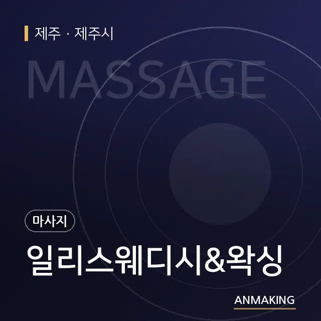 제주 제주시 일리스웨디시&왁싱 안내 이미지