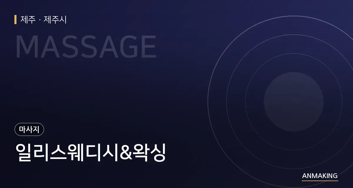 제주 제주시 일리스웨디시&왁싱 안내 이미지