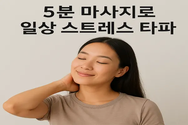 🌟 5분 마사지로 일상 스트레스 타파: 하루를 가볍게 만드는 비법