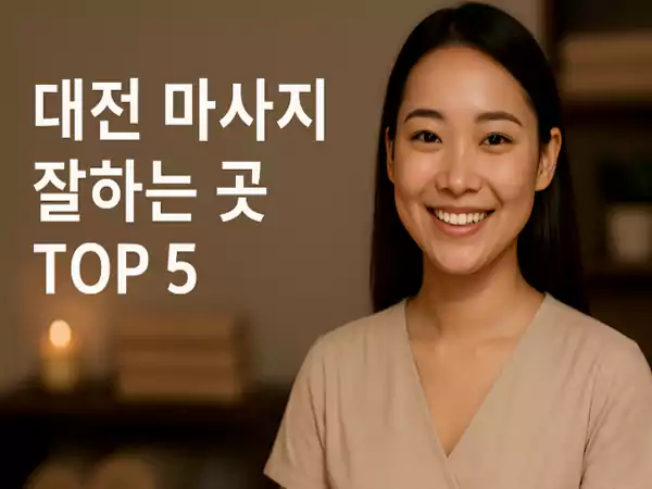 대전 마사지