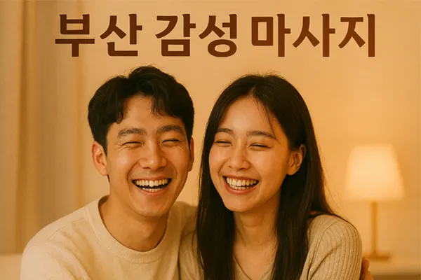 부산 마사지