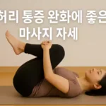 🌿 허리 통증 완화에 좋은 마사지 자세